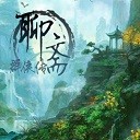 聊斋群侠传V1.00测试版无CD无限蓝版