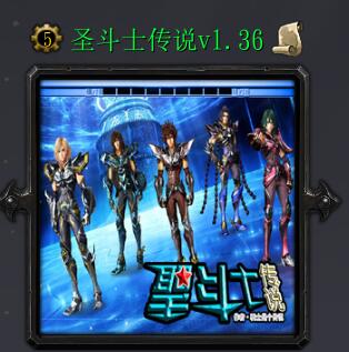 圣斗士传说v1.36