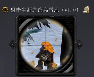 狙击生涯之逃离雪地v1.0