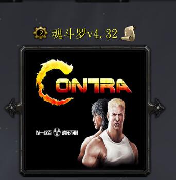 魂斗罗v4.32