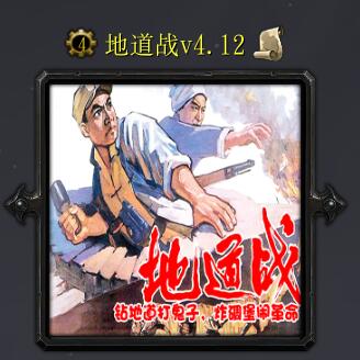地道战v4.12