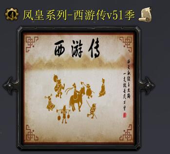西游传v51季