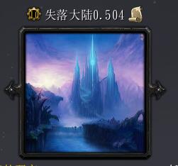 失落大陆v0.504