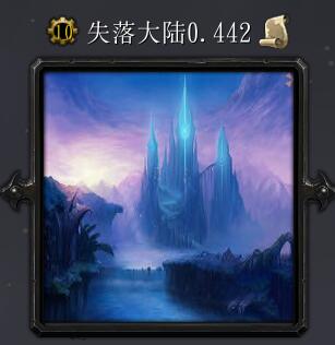 失落大陆v0.442