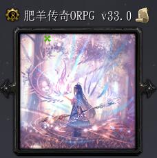 肥羊传奇v33.0