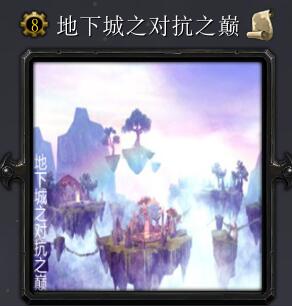 地下城之对抗之巅v7.0