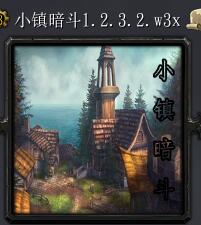 小镇暗斗v1.2.3.2