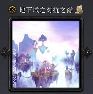 地下城之对抗之巅v6.5