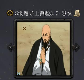 S级魔导士测验3.5-恐惧