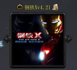 钢铁Xv4.21