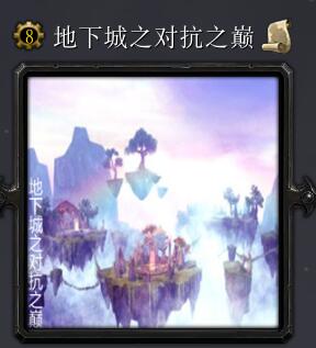地下城之对抗之巅7.1