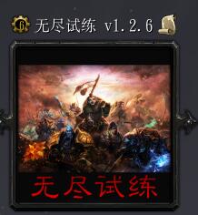 无尽试练v1.2.6