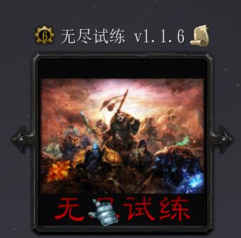 无尽试练v1.1.6