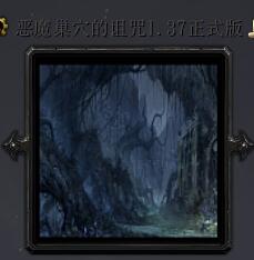 恶魔巢穴的诅咒v1.37
