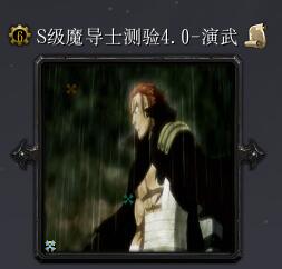 S级魔导士测验v4.0-演武