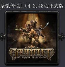 圣铠传说v1.04.3正式版