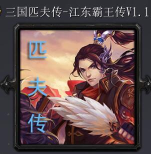 匹夫传v1.1