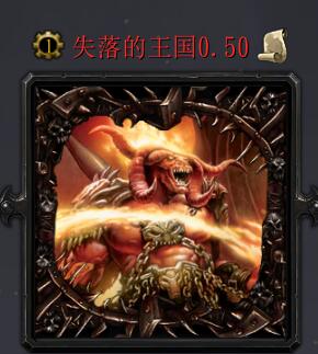 失落的王国v0.50