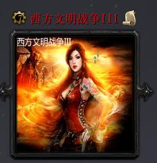 西方文明战争IIIv6.4
