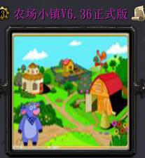农场小镇v6.36正式版