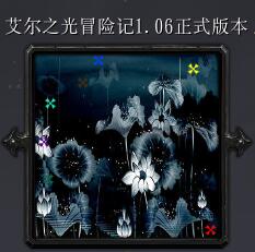 艾尔之光冒险记v1.06正式版本