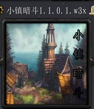 小镇暗斗v1.1.0.1