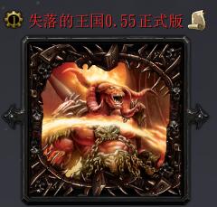 失落的王国v0.55