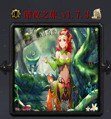 暗夜之旅v1.7.3