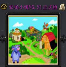 农场小镇V6.21正式版