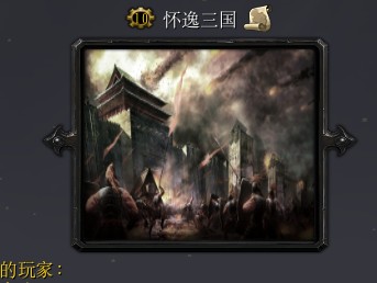 怀逸三国1.248.4b