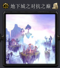 地下城之对抗之巅v7.2