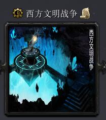 西方文明战争v8.0