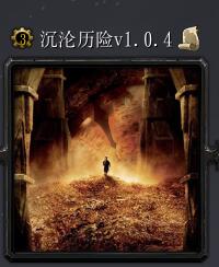 沉沦历险v1.0.4