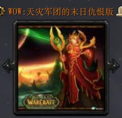 wow:天灾军团的末日v1.4仇恨版