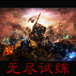 无尽试练v1.4.9