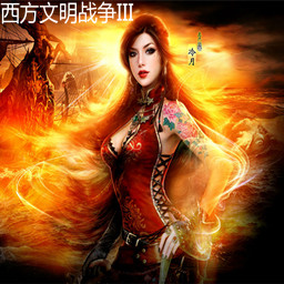 西方文明战争IIIv7.1