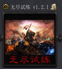 无尽试练v1.2.1