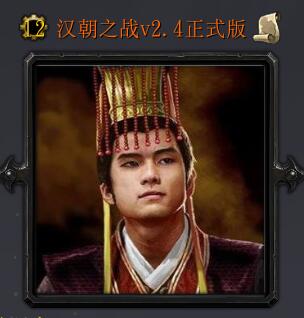 汉朝之战v2.4正式版