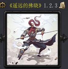 遥远的拂晓v1.2.3