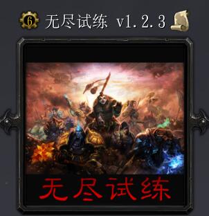 无尽试练v1.2.3