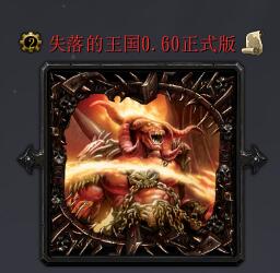 失落的王国v0.60