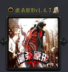 虐杀原形v1.4.7