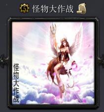 怪物大作战v1.29