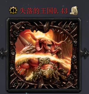 失落的王国v0.46