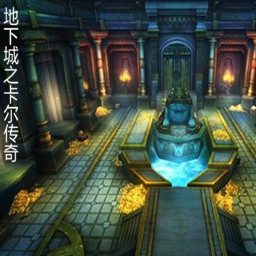 地下城传奇之卡尔【9.4】