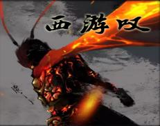西游叹v1.0.9