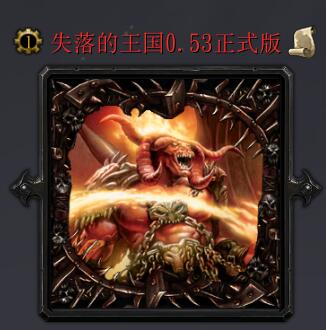 失落的王国v0.53