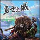 勇士之城v1.03-单机版