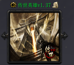传世英雄v1.37