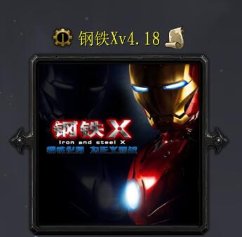 钢铁Xv4.18